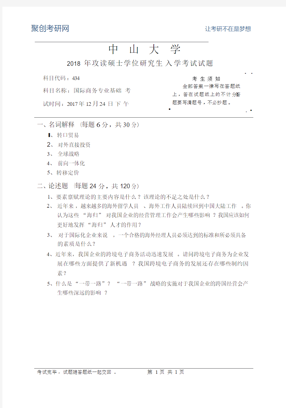 2018中山大学434国际商务专业基础考研真题.pdf