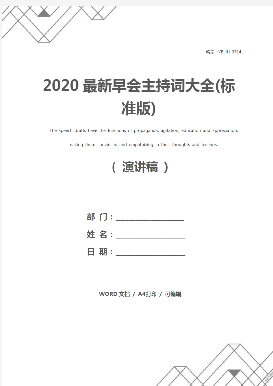 2020最新早会主持词大全(标准版)