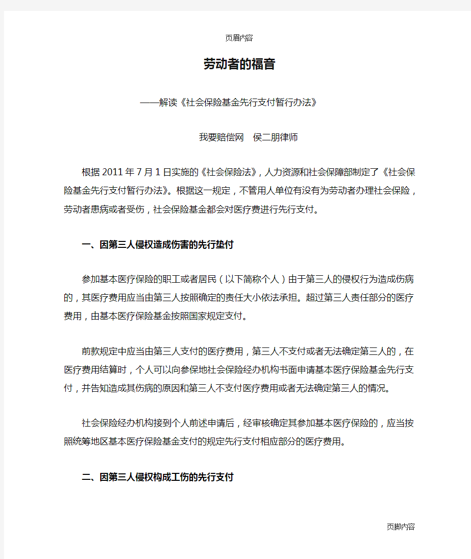 劳动者的福音——解读《社会保险基金先行支付暂行办法》