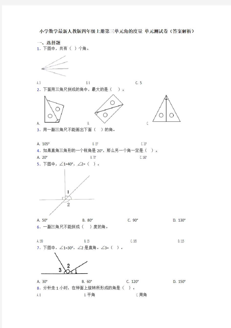 小学数学最新人教版四年级上册第三单元角的度量 单元测试卷(答案解析)