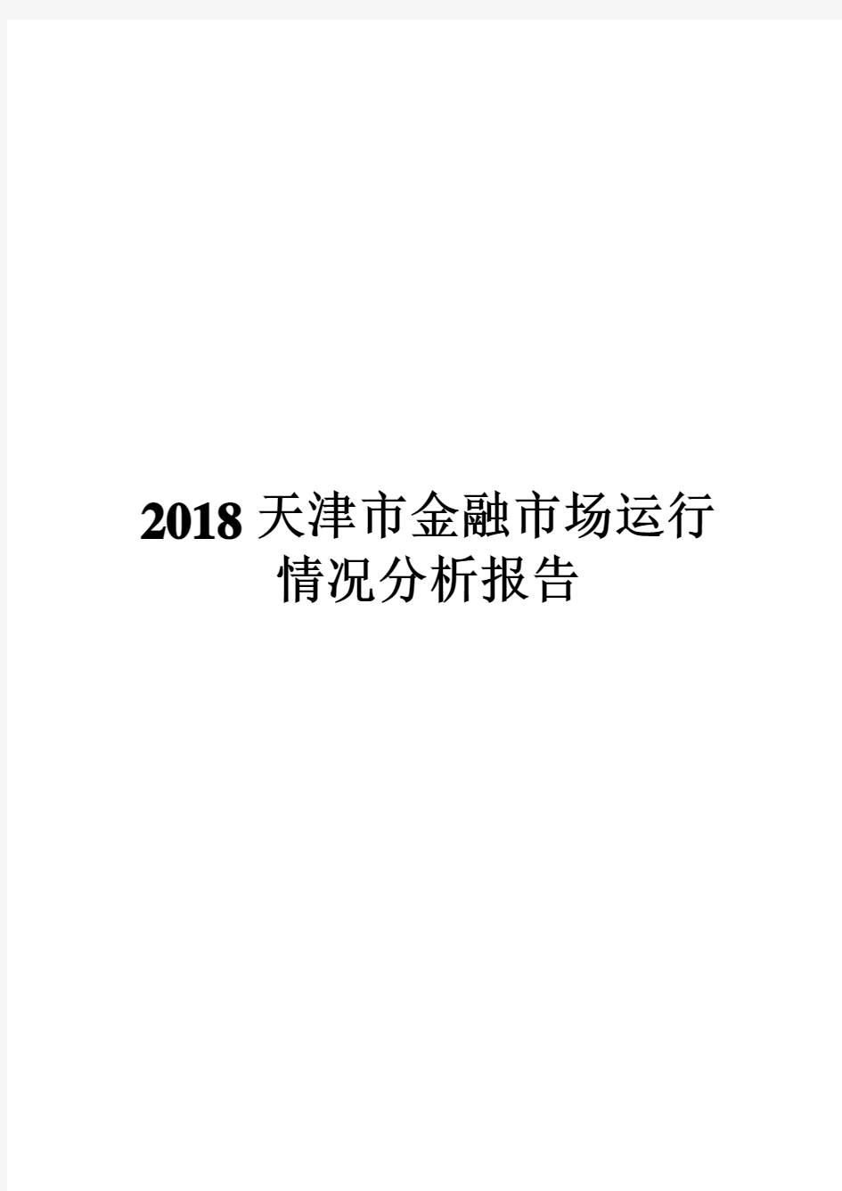 2018天津市金融市场运行情况分析报告
