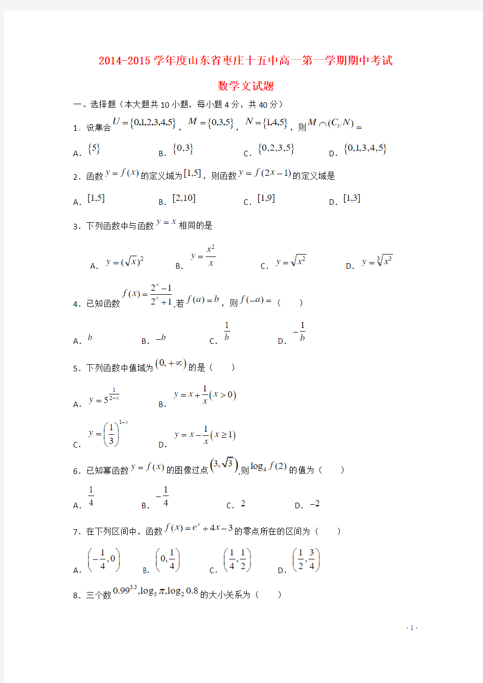 山东省枣庄市十五中2014-2015学年高一数学上学期期中试题 文