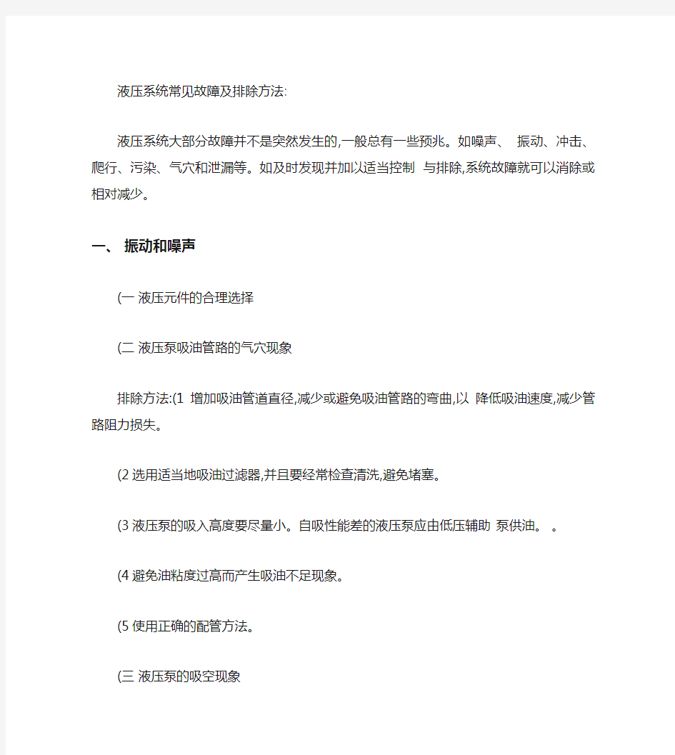 液压系统常见故障及排除方法.