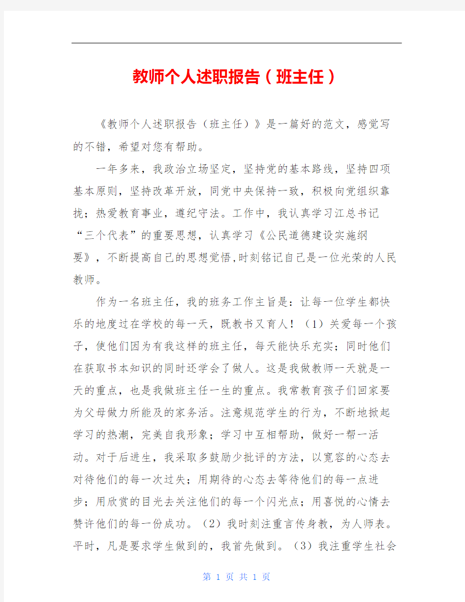 教师个人述职报告(班主任)