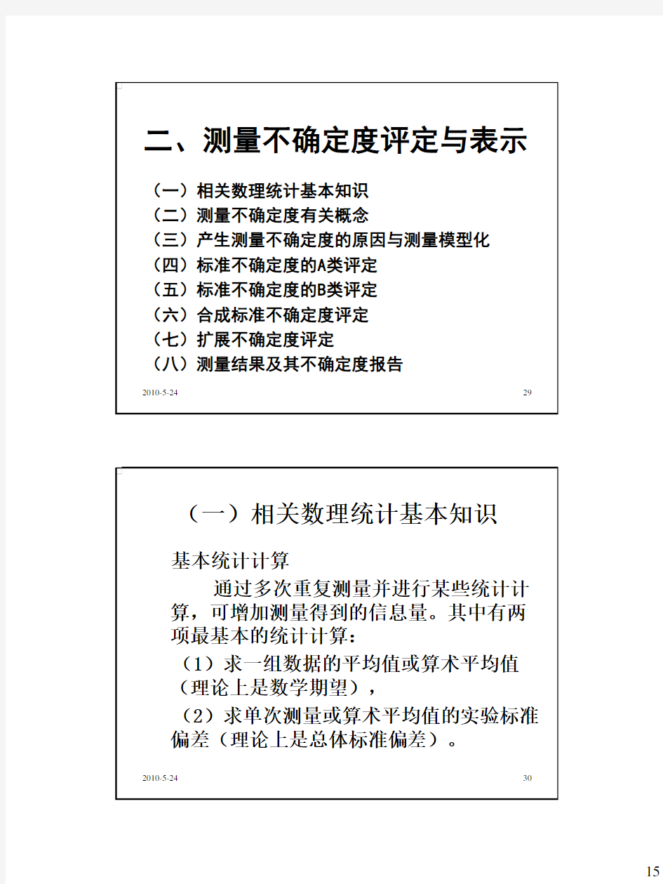 测量不确定度的评定与表示