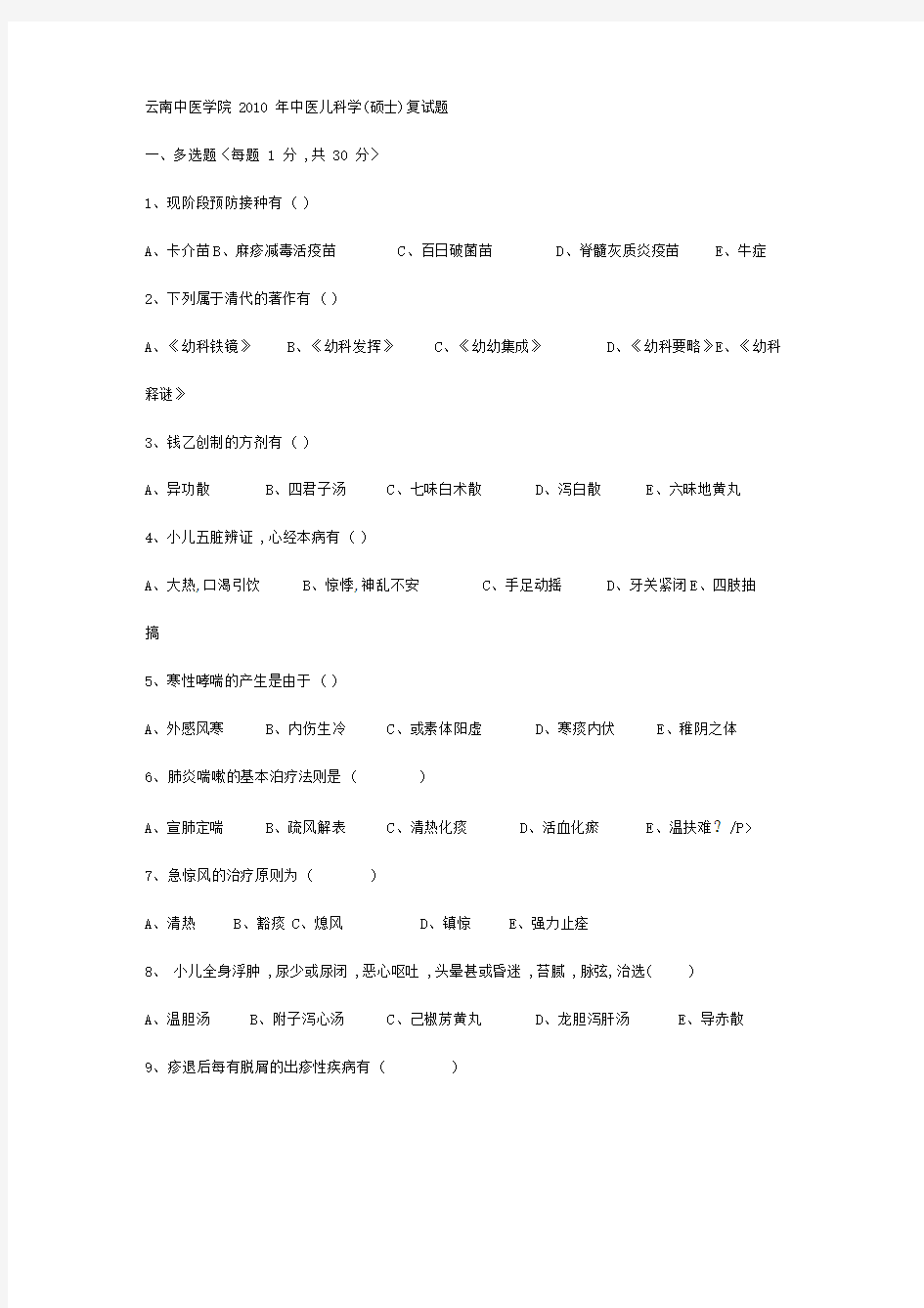 云南中医学院中医儿科学硕士复试题