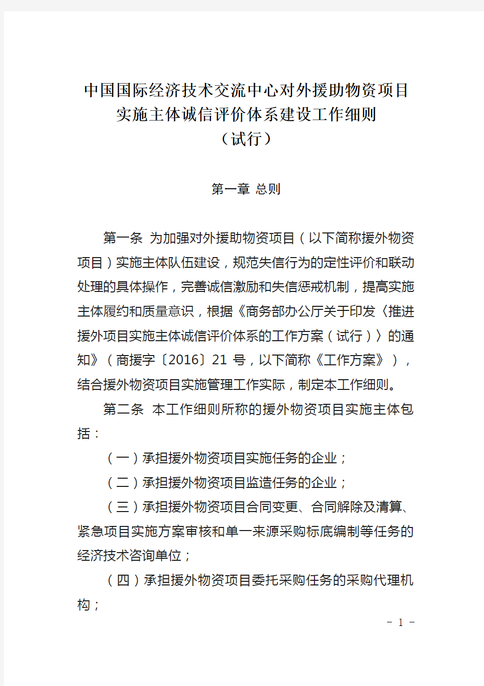 中国国际经济技术交流中心对外援助物资项目实施主体诚信评价体系