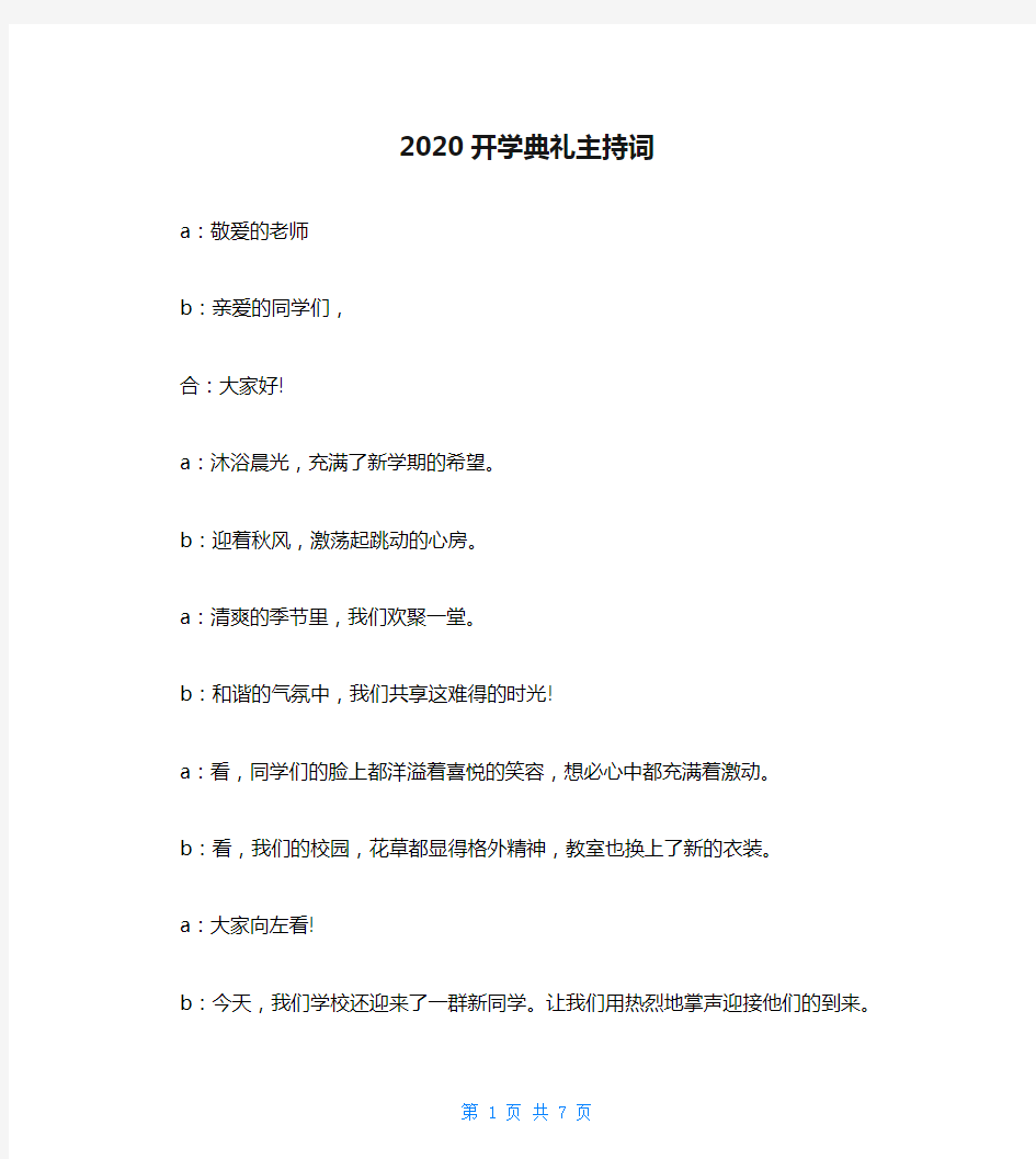 2020开学典礼主持词