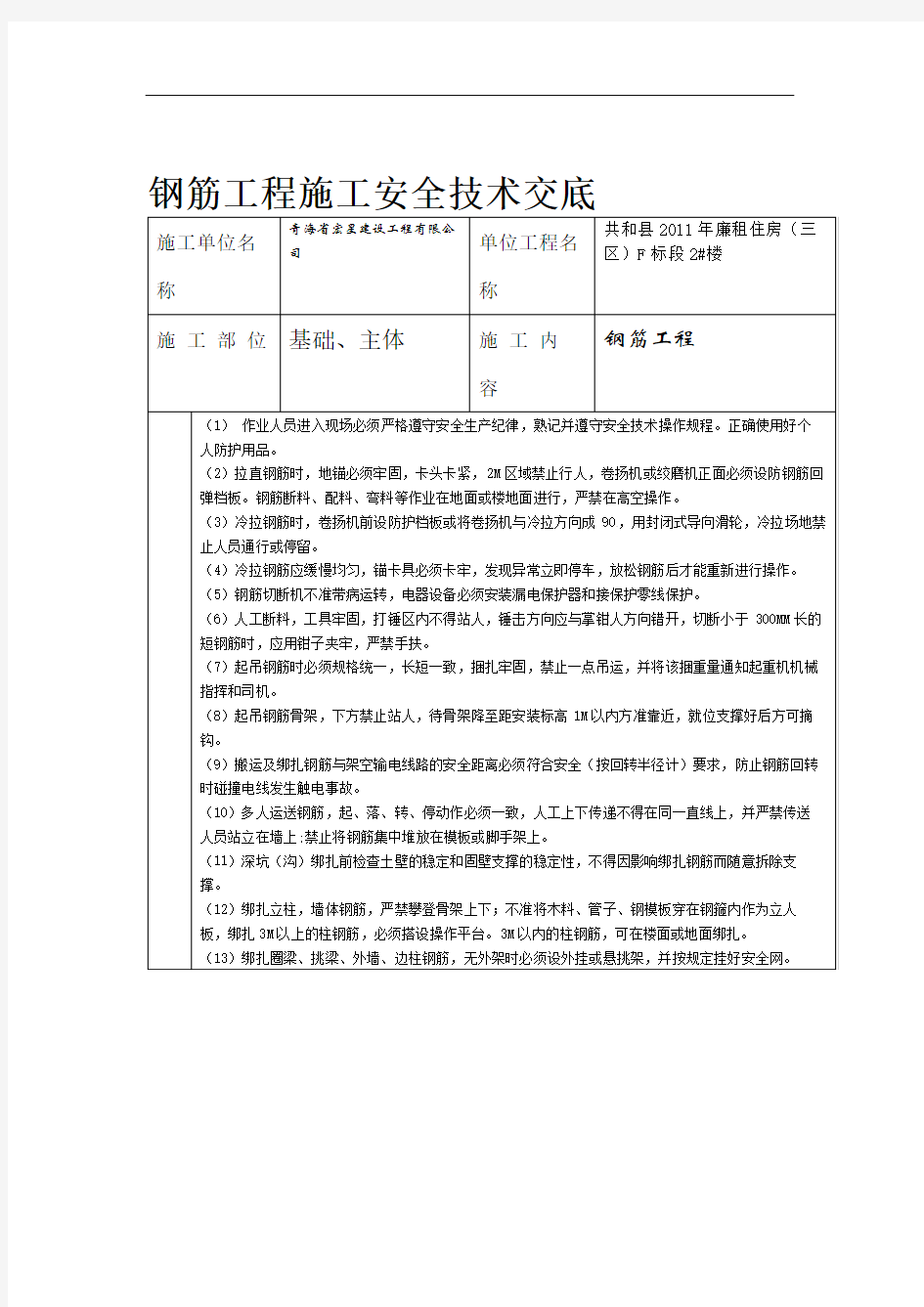 钢筋工程施工安全技术交底.doc