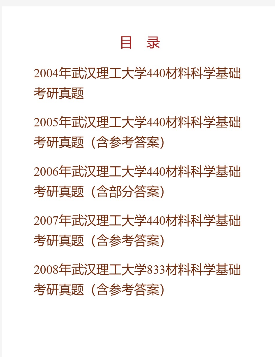 武汉理工大学《833材料科学基础》历年考研真题(含部分答案)专业课考试试题