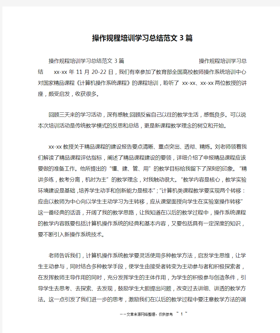 操作规程培训学习总结范文3篇