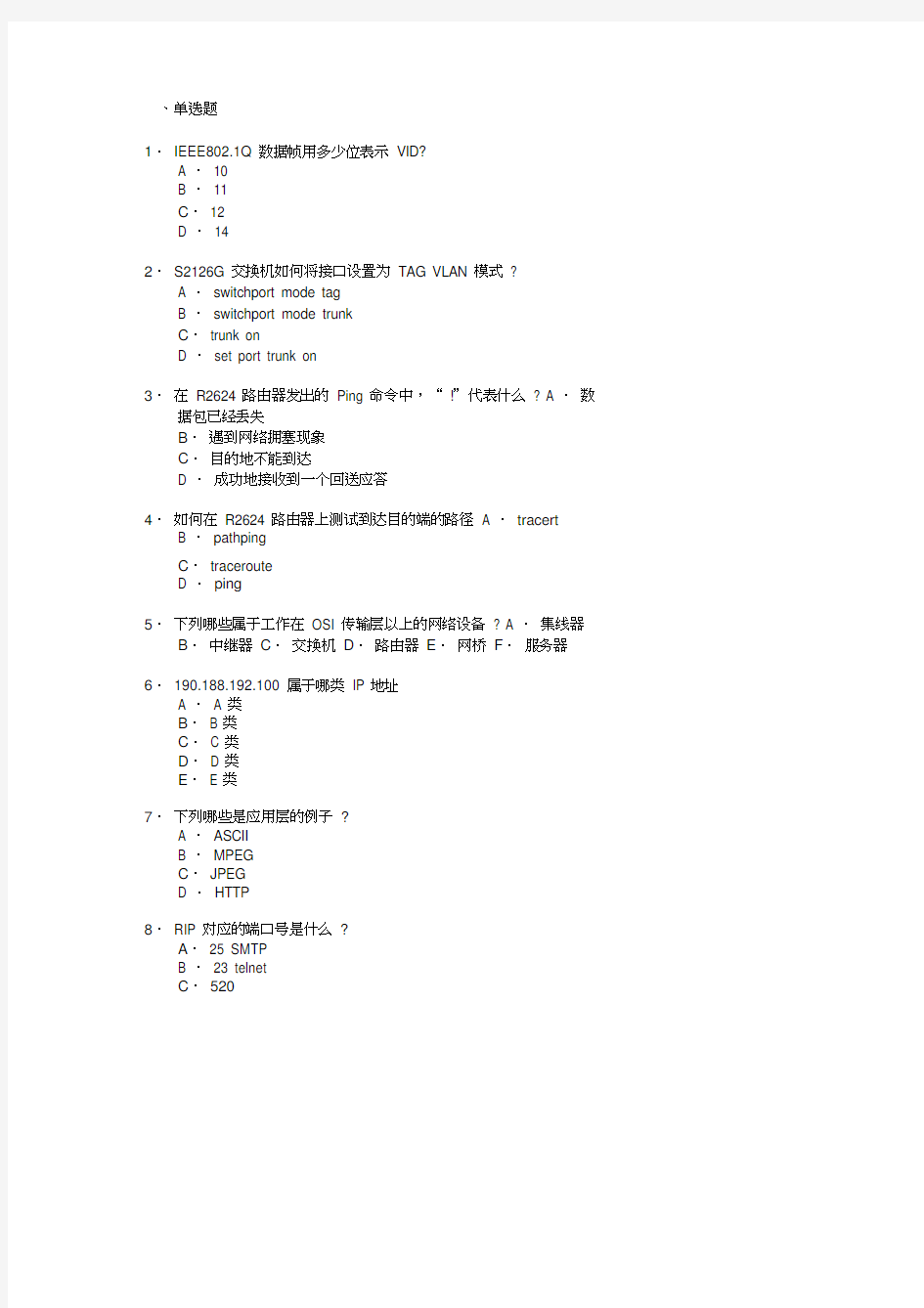 锐捷网络工程师测试题(两套)