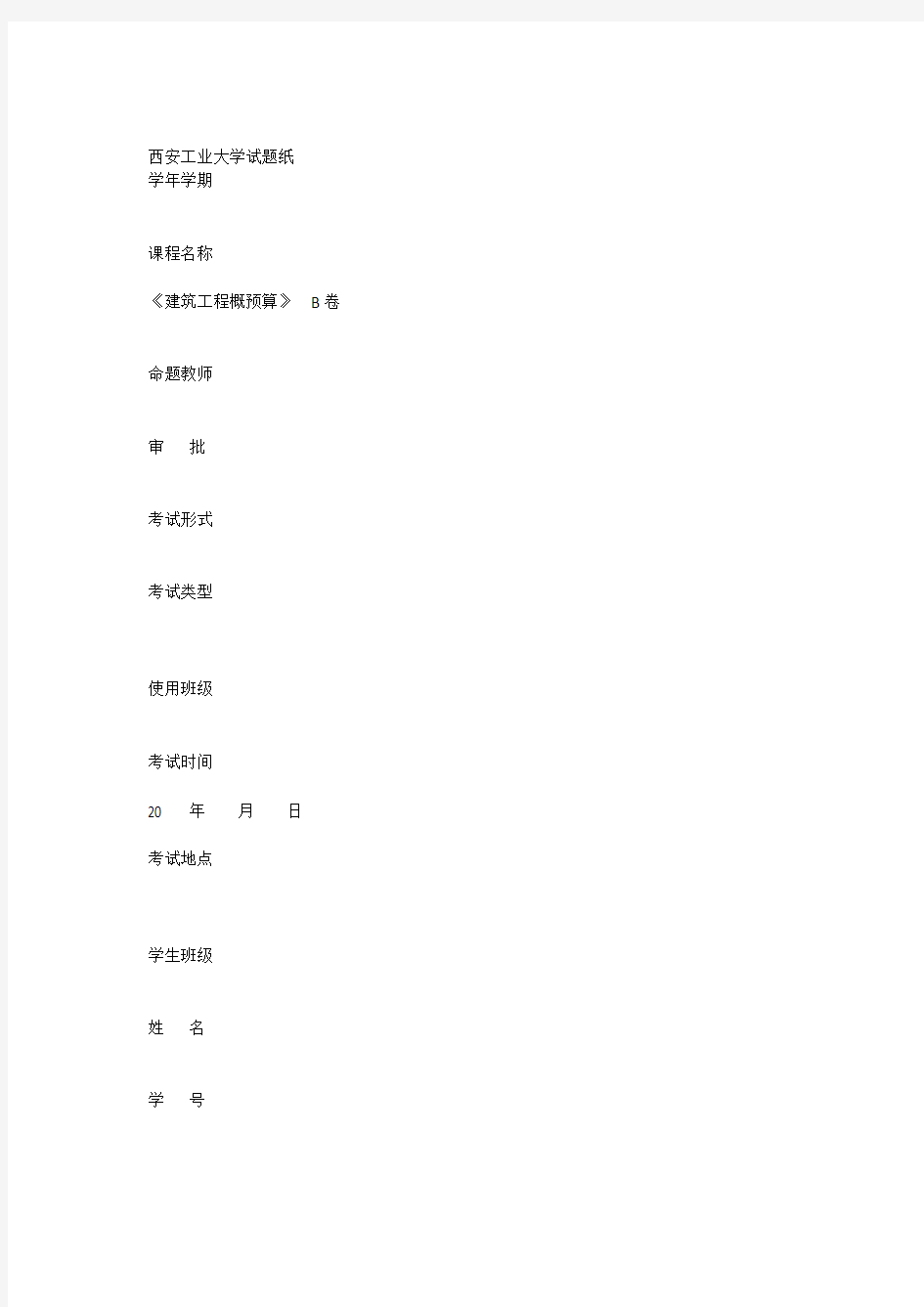 建筑工程概预算B试卷(1).docx