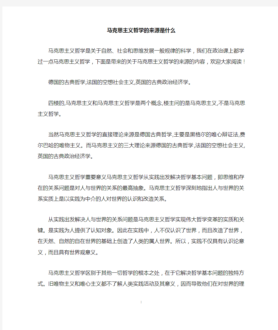 马克思主义哲学的来源是什么