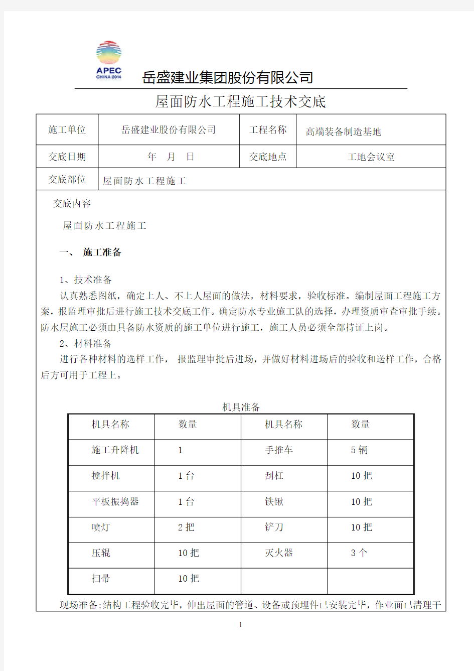 屋面防水工程施工技术交底