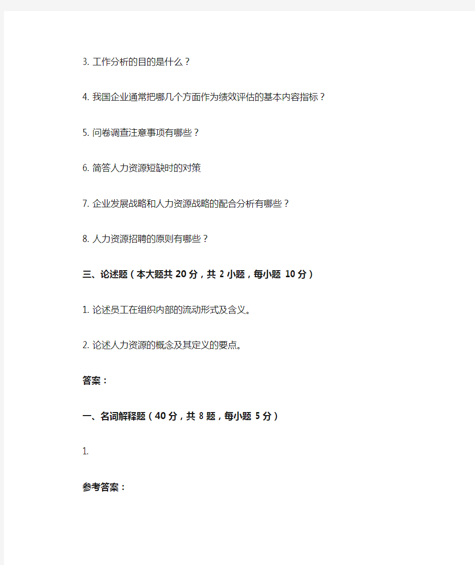 重庆大学网教作业答案-人力资源管理 ( 第1次 )