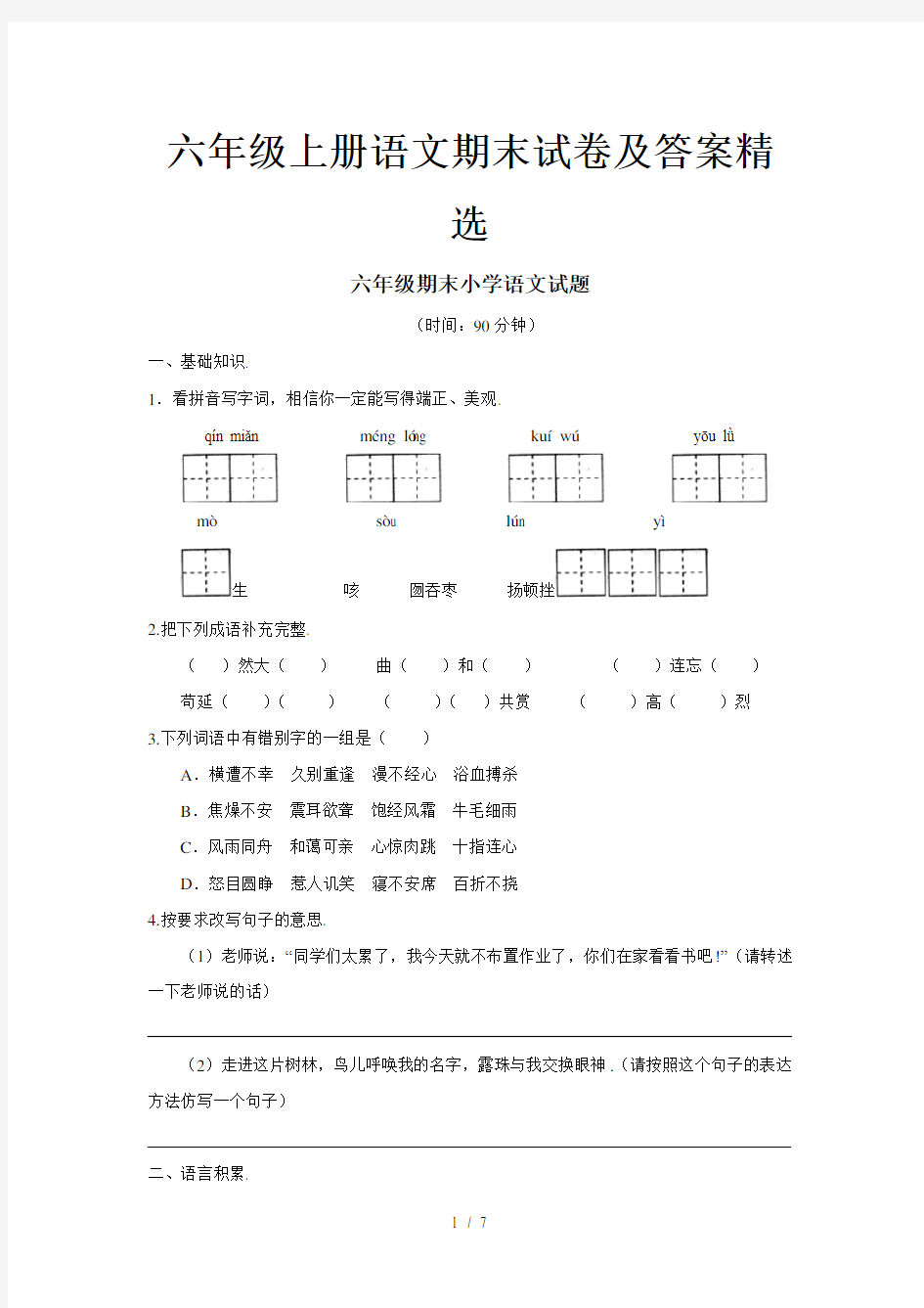 六年级上册语文期末试卷及答案精选