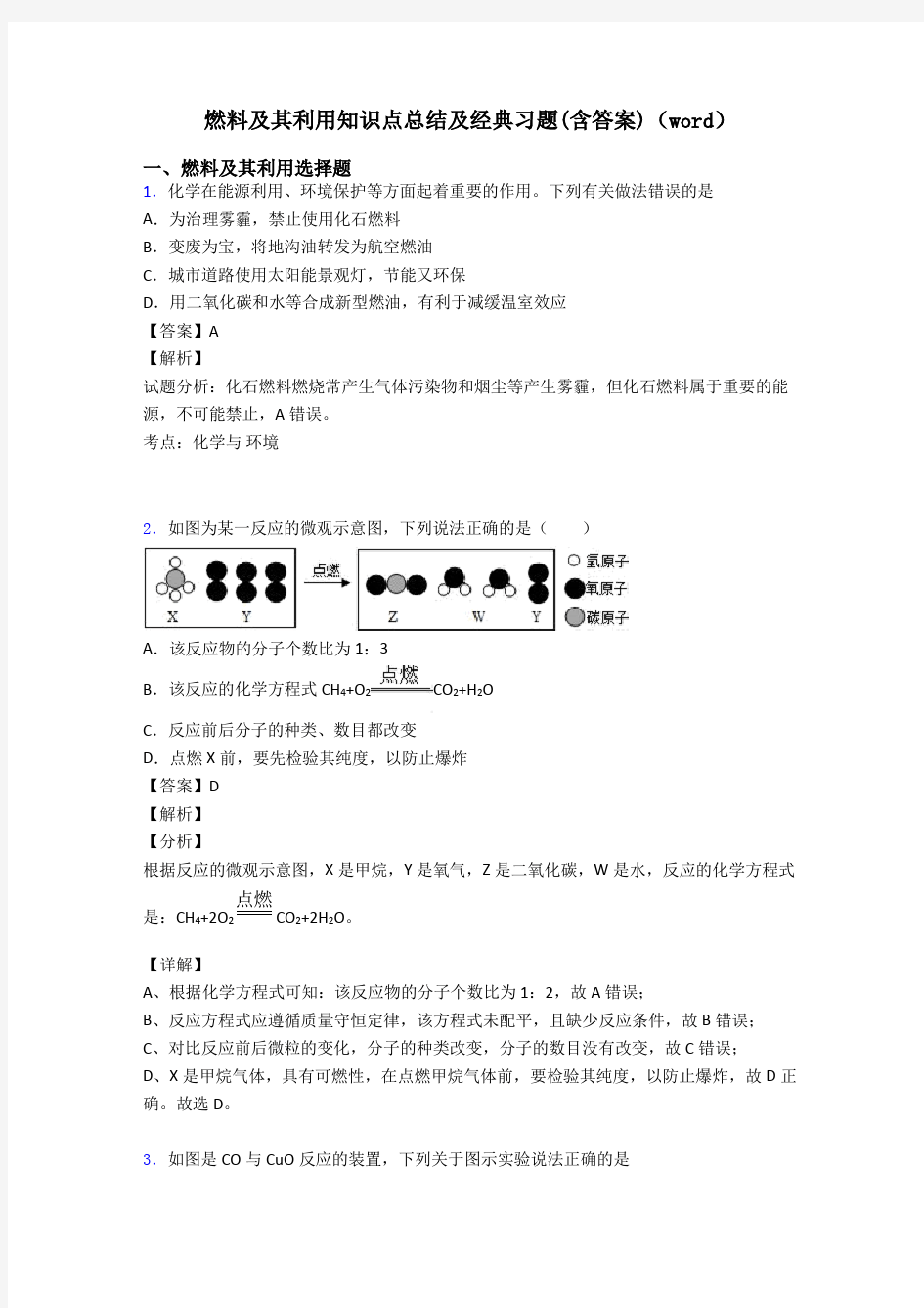 燃料及其利用知识点总结及经典习题(含答案)(word)