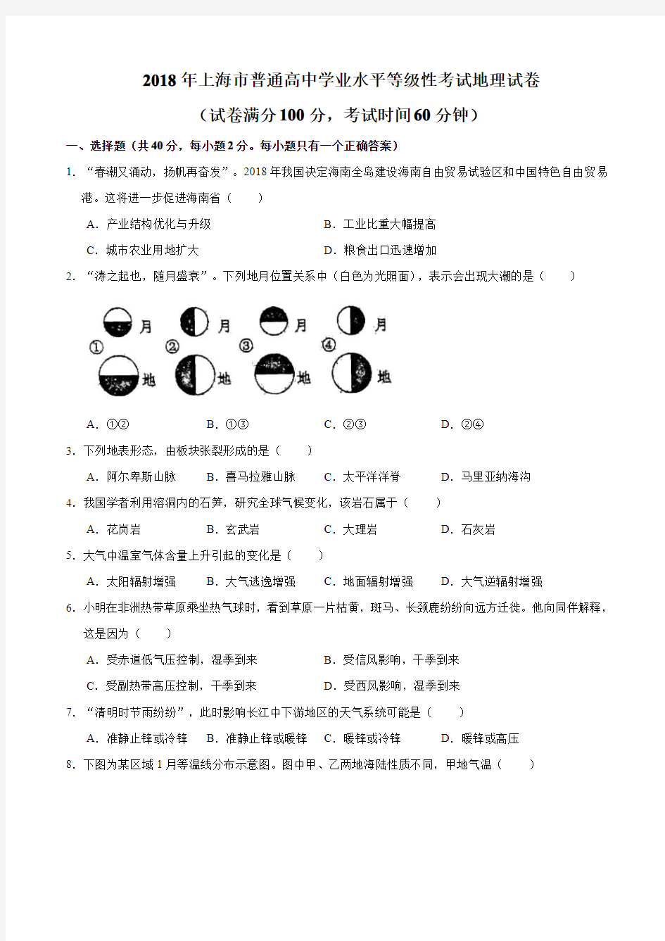 2018年上海市普通高中学业水平等级性考试地理试题(2018上海地理等级考试卷)