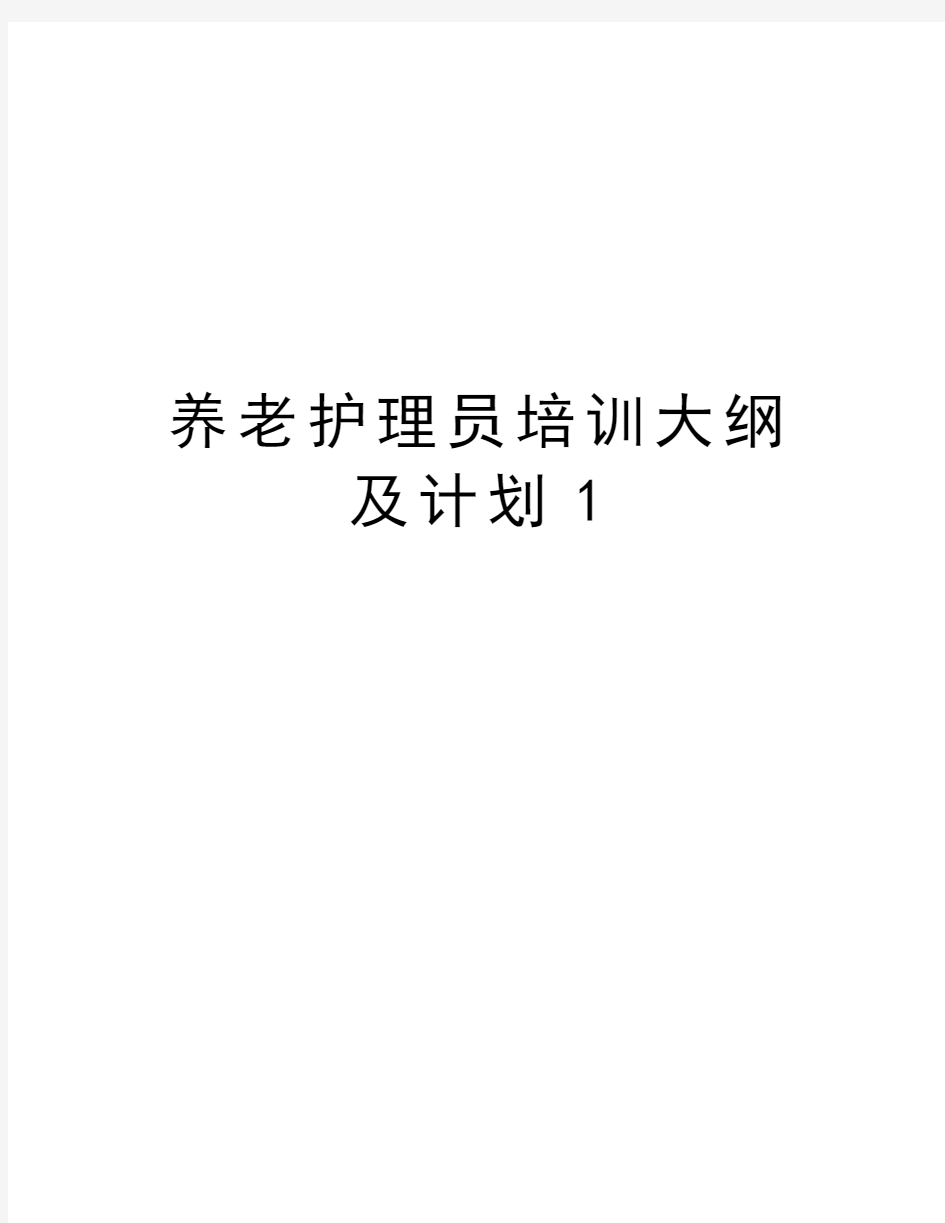 养老护理员培训大纲及计划1教学教材