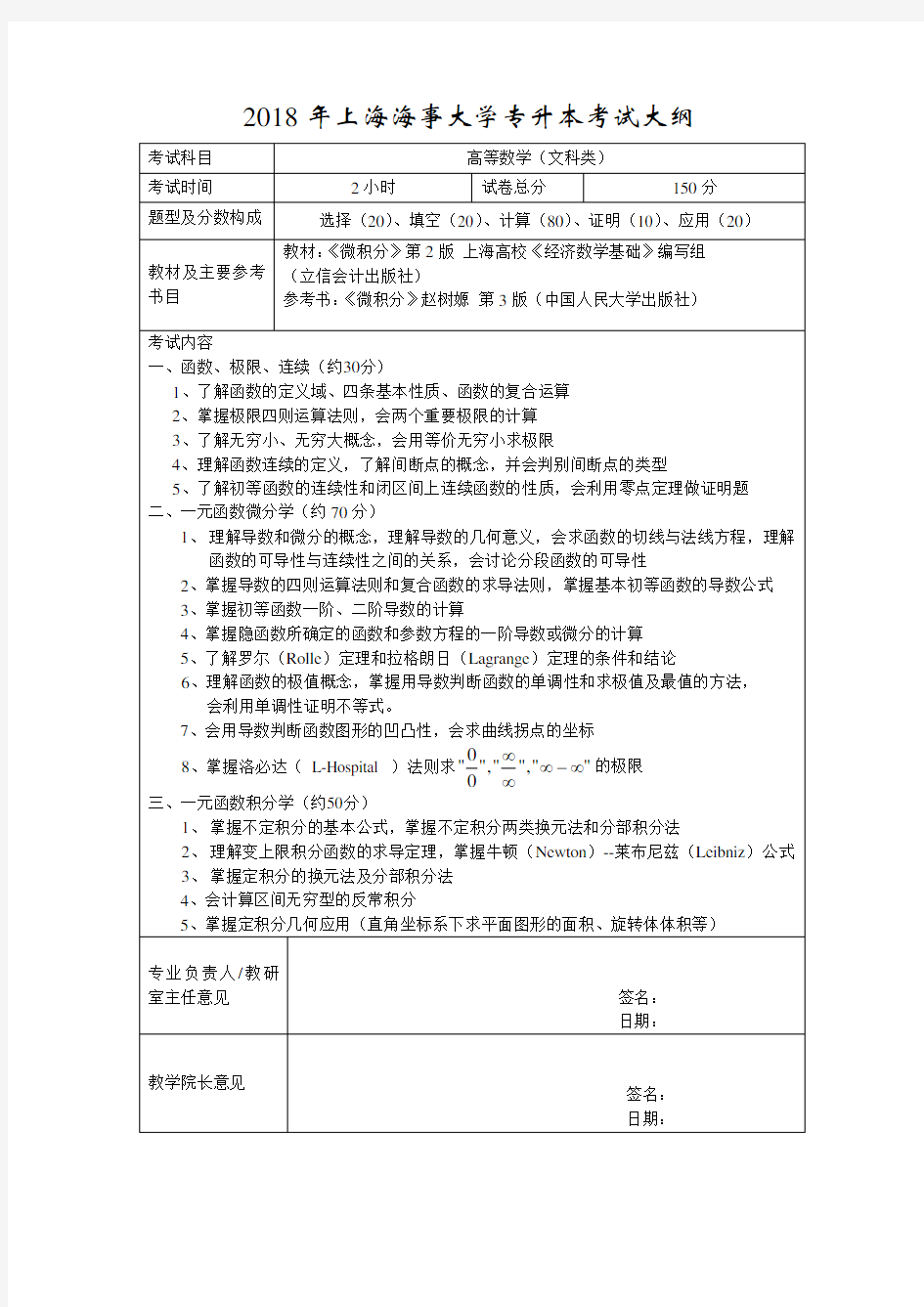 2018年上海海事大学专升本考试大纲