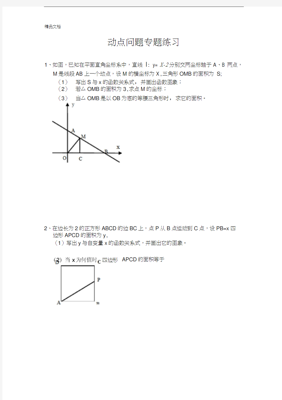 最新一次函数动点问题专题练习(含答案)资料