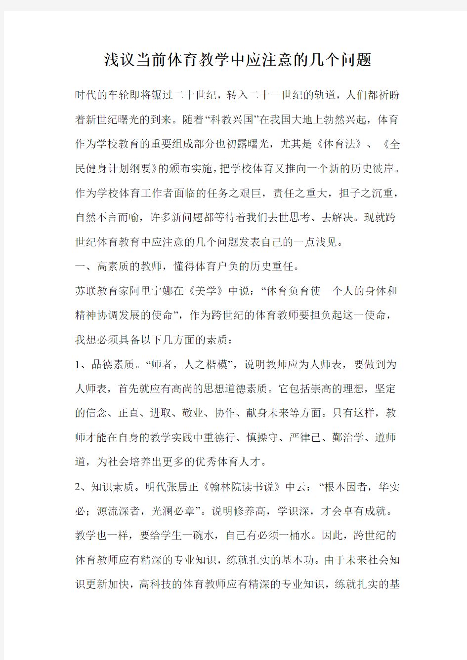 浅议当前体育教学中应注意的几个问题