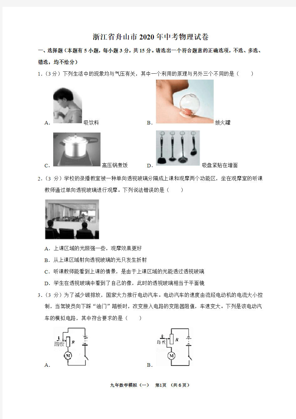 浙江省舟山市2020年中考物理试卷(解析版)