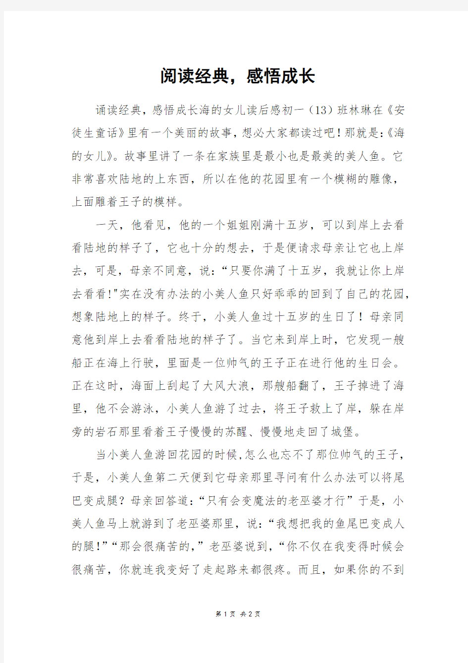 阅读经典,感悟成长_高一作文