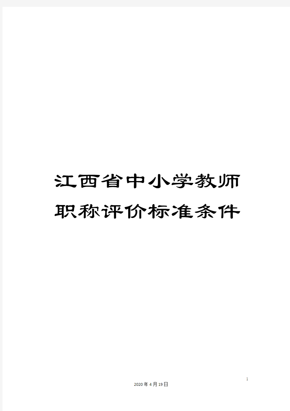 江西省中小学教师职称评价标准条件