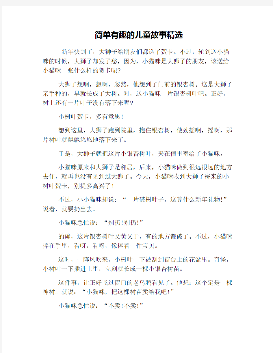 简单有趣的儿童故事精选