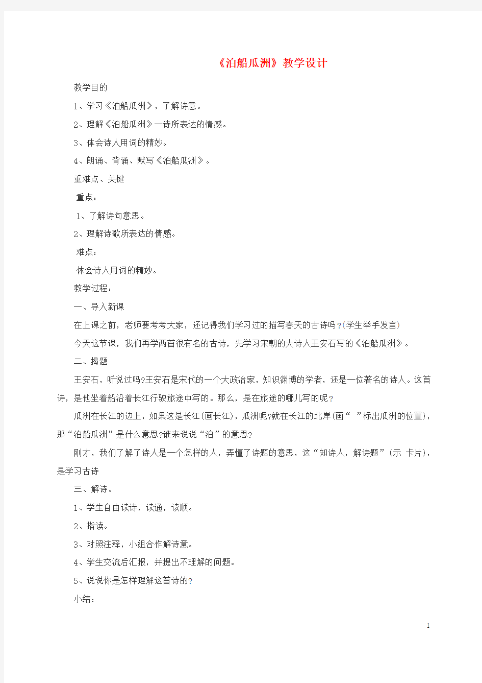 2020三年级语文上册 第六单元 26《古诗二首》泊船瓜洲教案 北京版