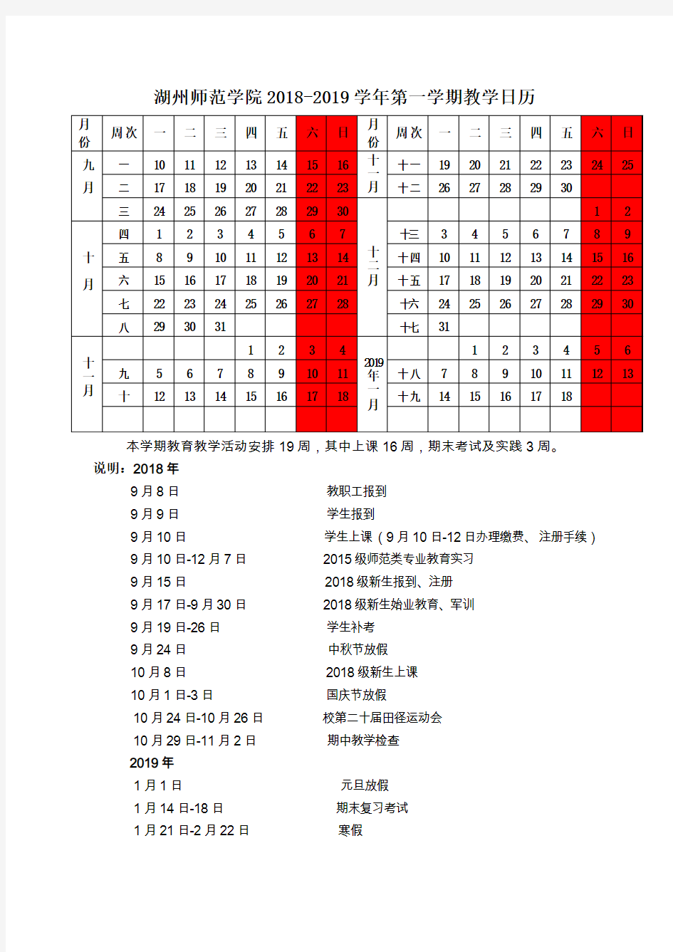 湖州师范学院校历2018-2019