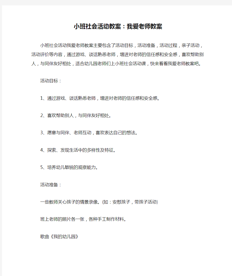 小班社会活动教案：我爱老师教案