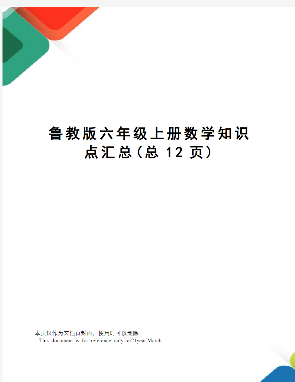 鲁教版六年级上册数学知识点汇总