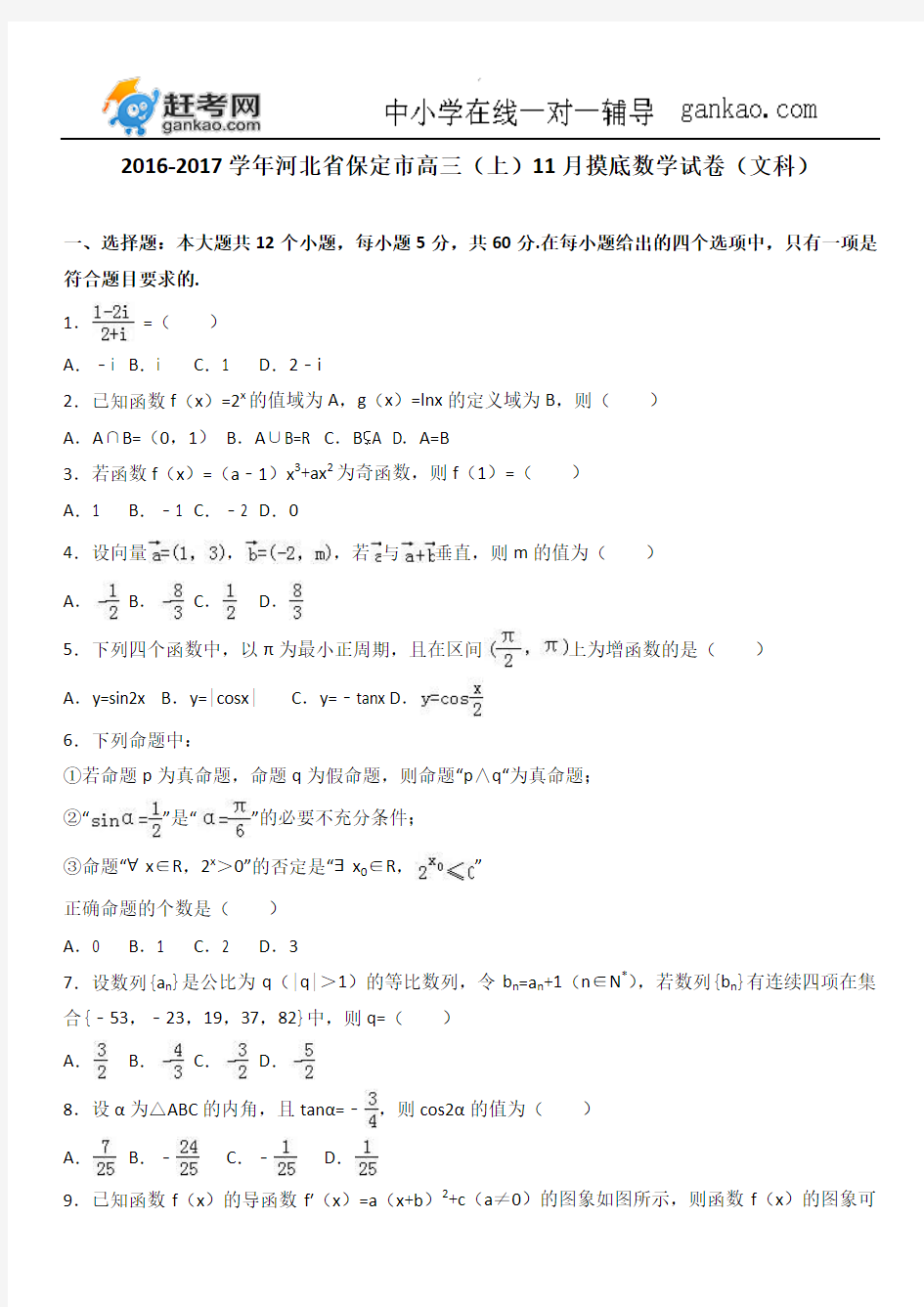 河北省保定市2017届高三(上)11月摸底数学试卷(文科)(解析版)