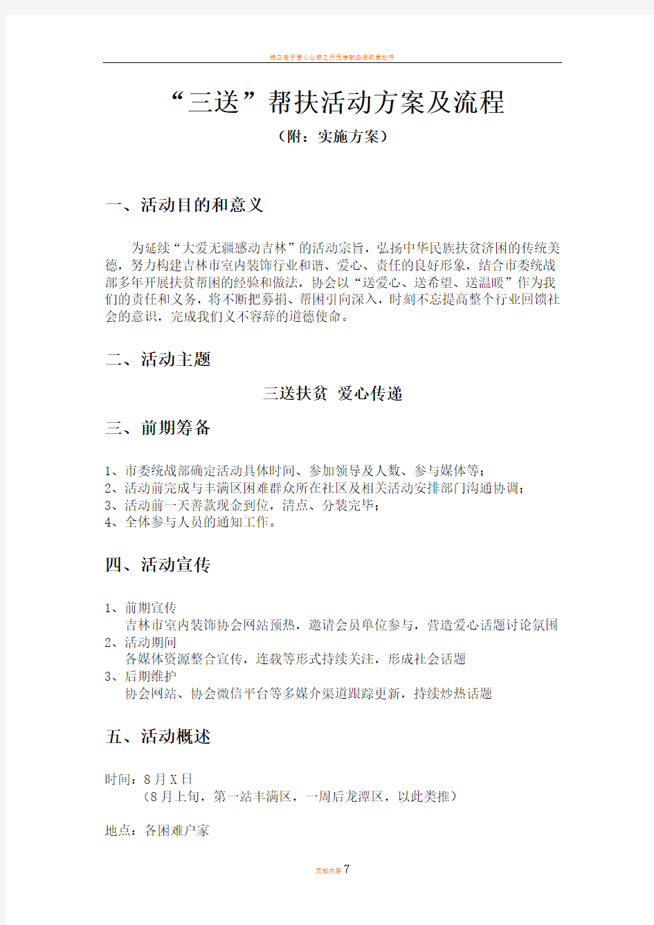 爱心公益活动方案