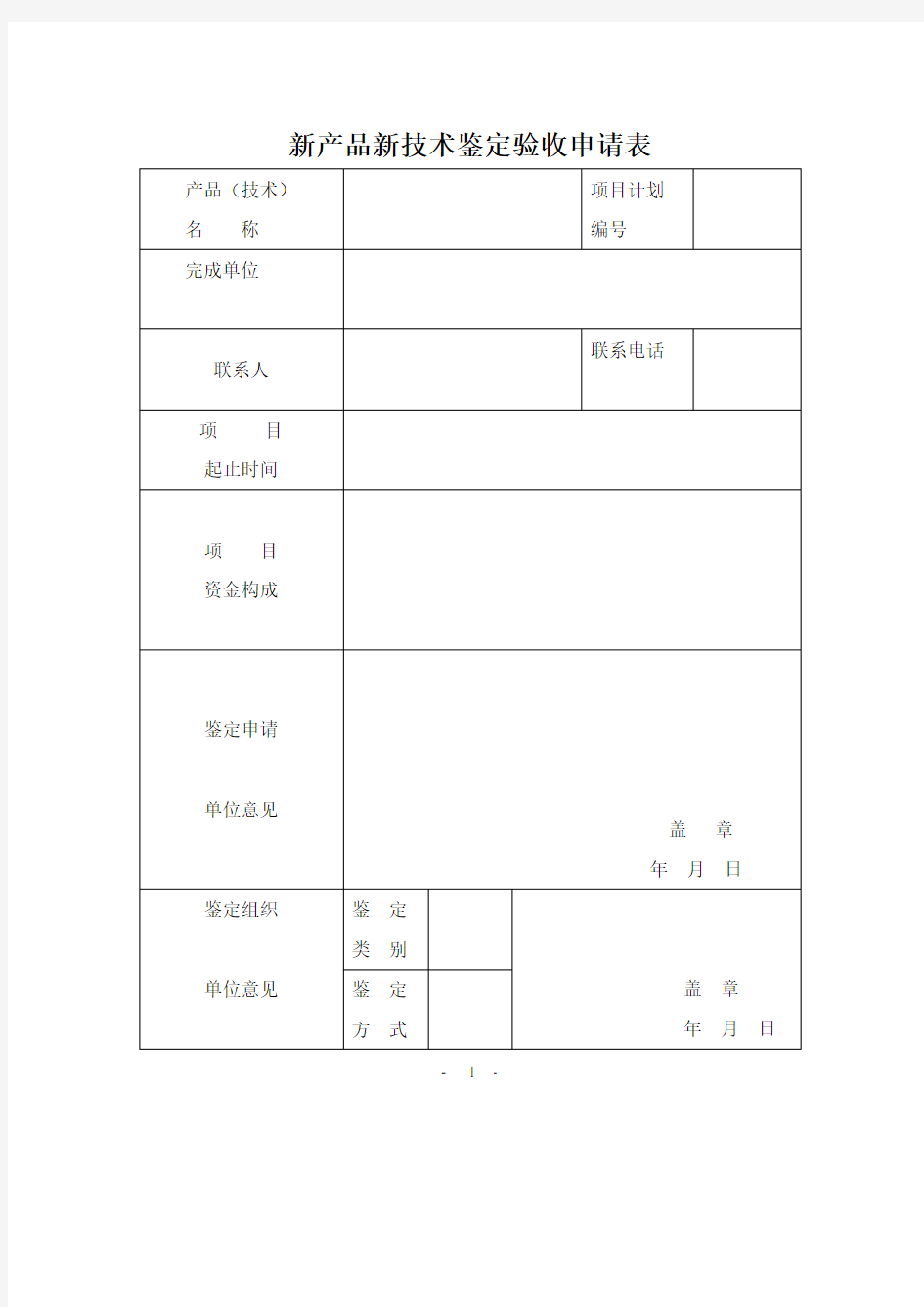 新产品新技术鉴定验收申请表