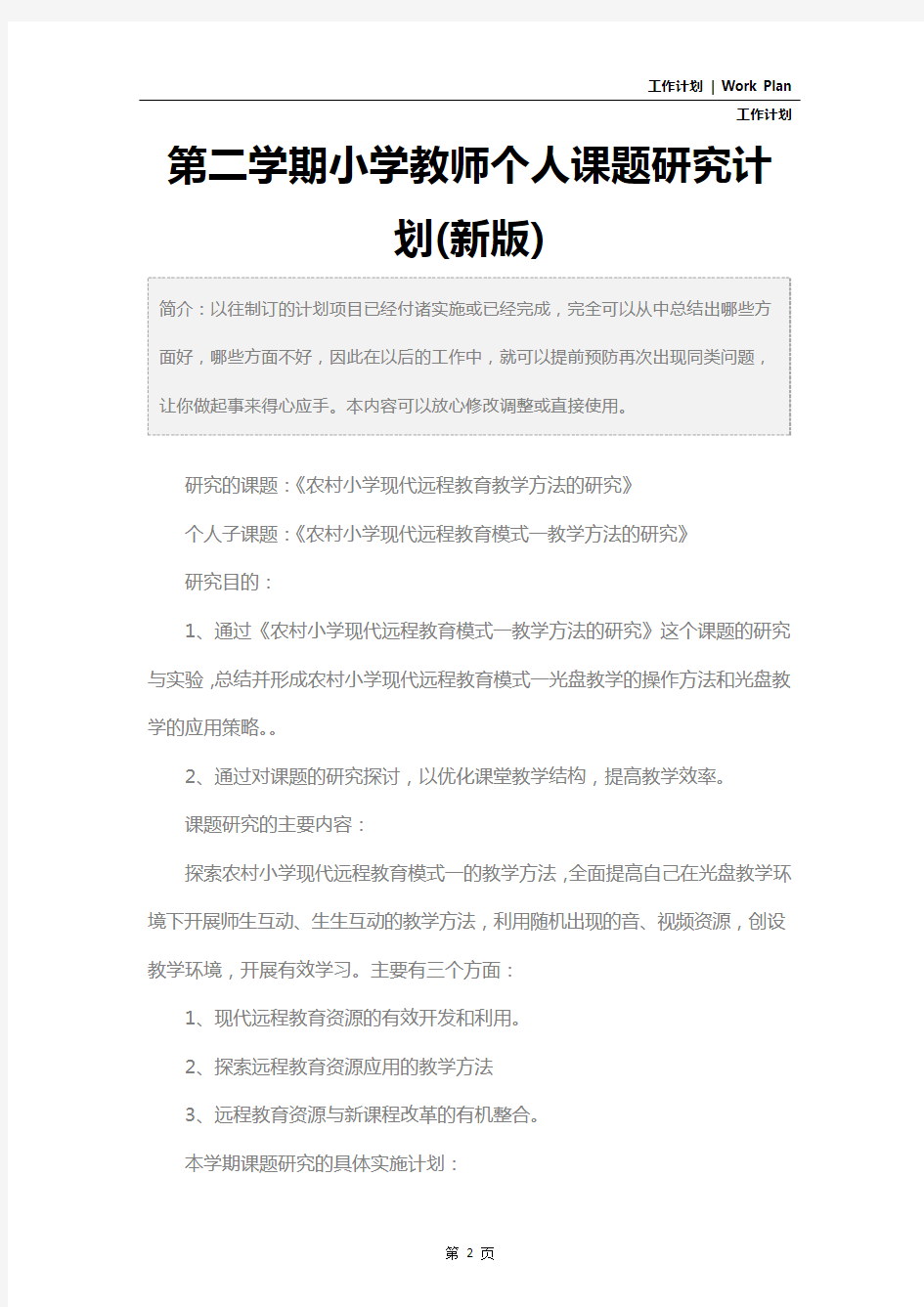 第二学期小学教师个人课题研究计划(新版)