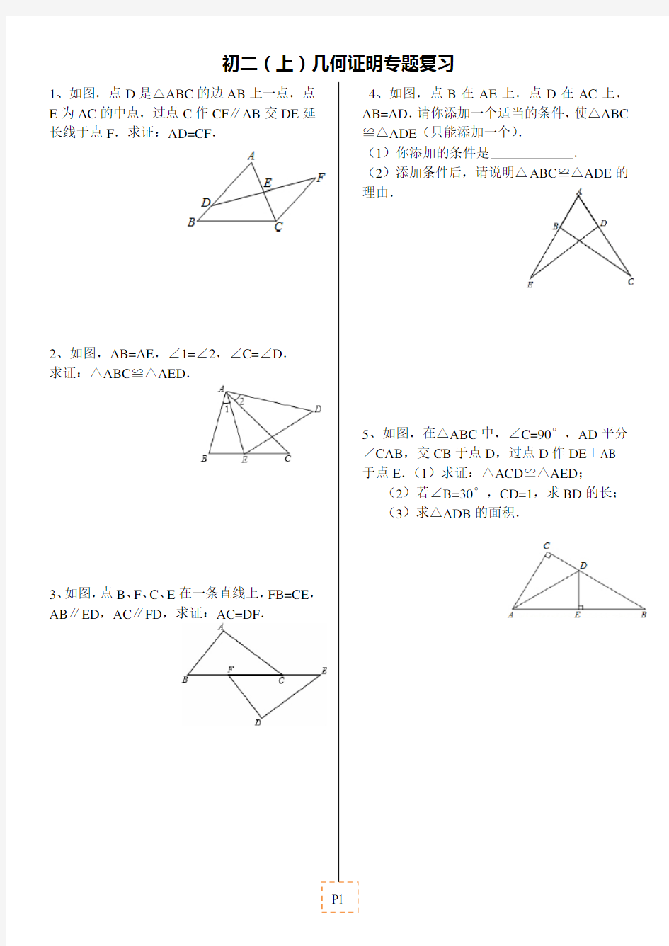 初二(上)几何证明专题复习精选