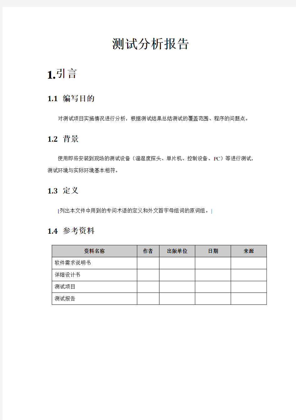 测试分析报告