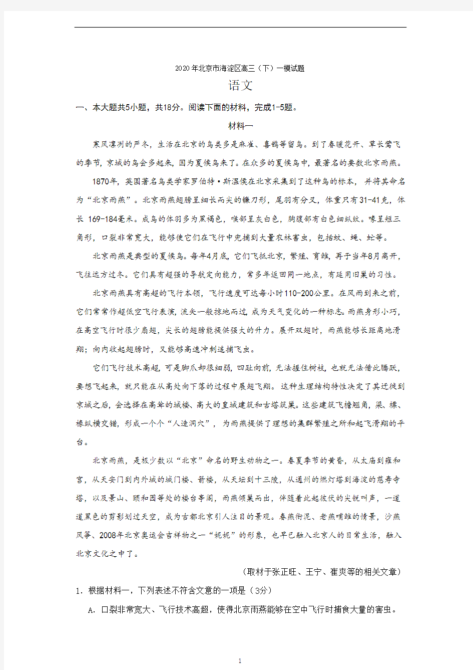 北京市海淀区2020年高三语文一模试卷及答案