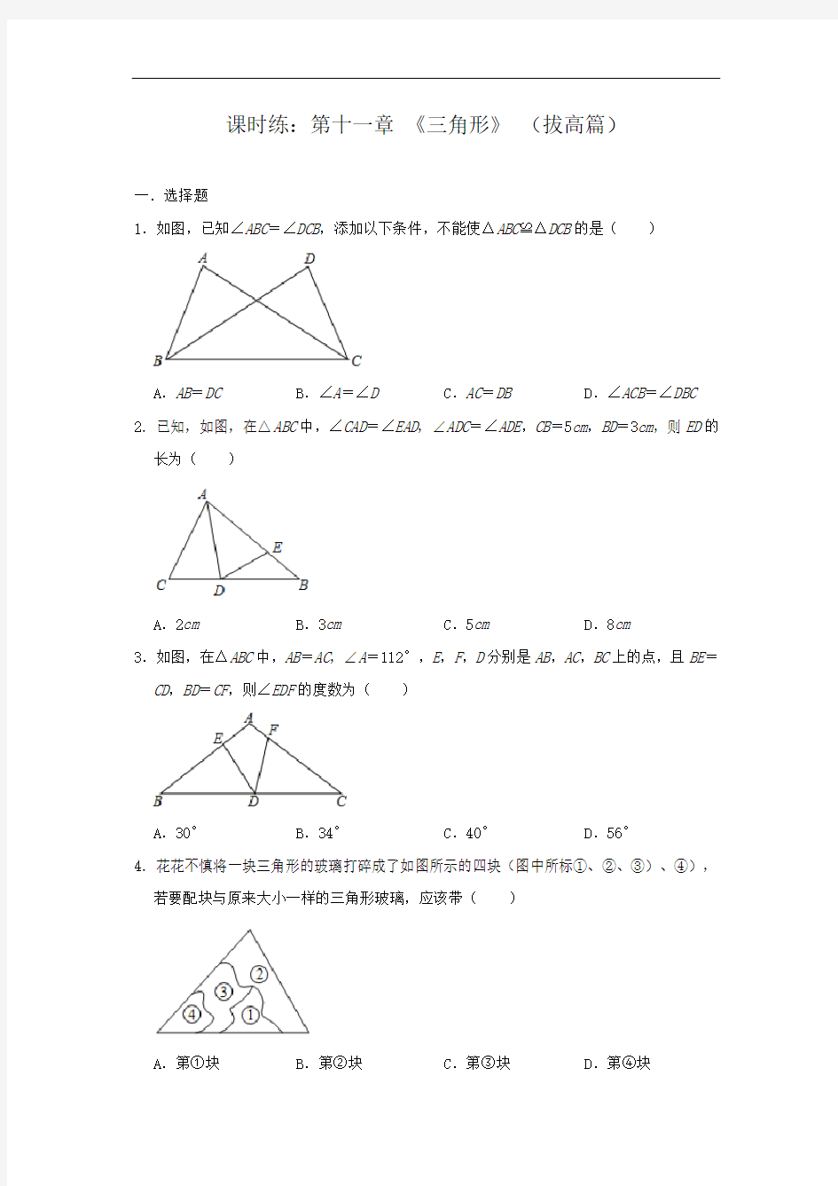 人教版八年级数学上册课时练：第十一章 《三角形》 (拔高篇)【答案】