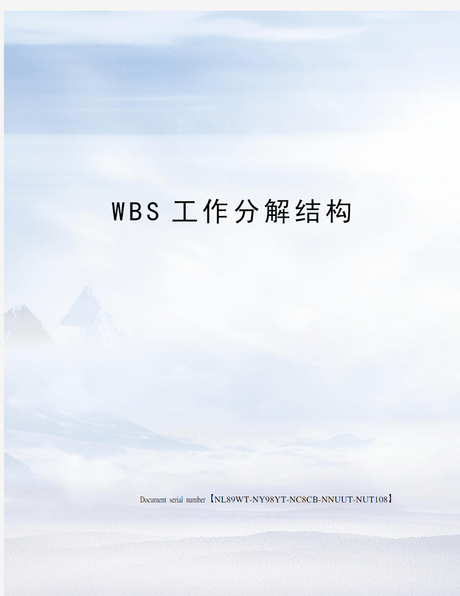 WBS工作分解结构