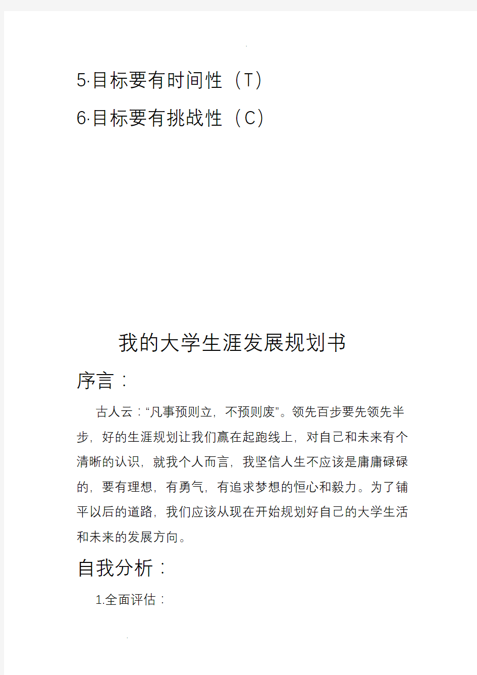 我的大学生涯发展规划书