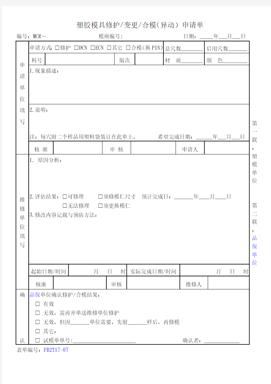 模具异动申请表样板