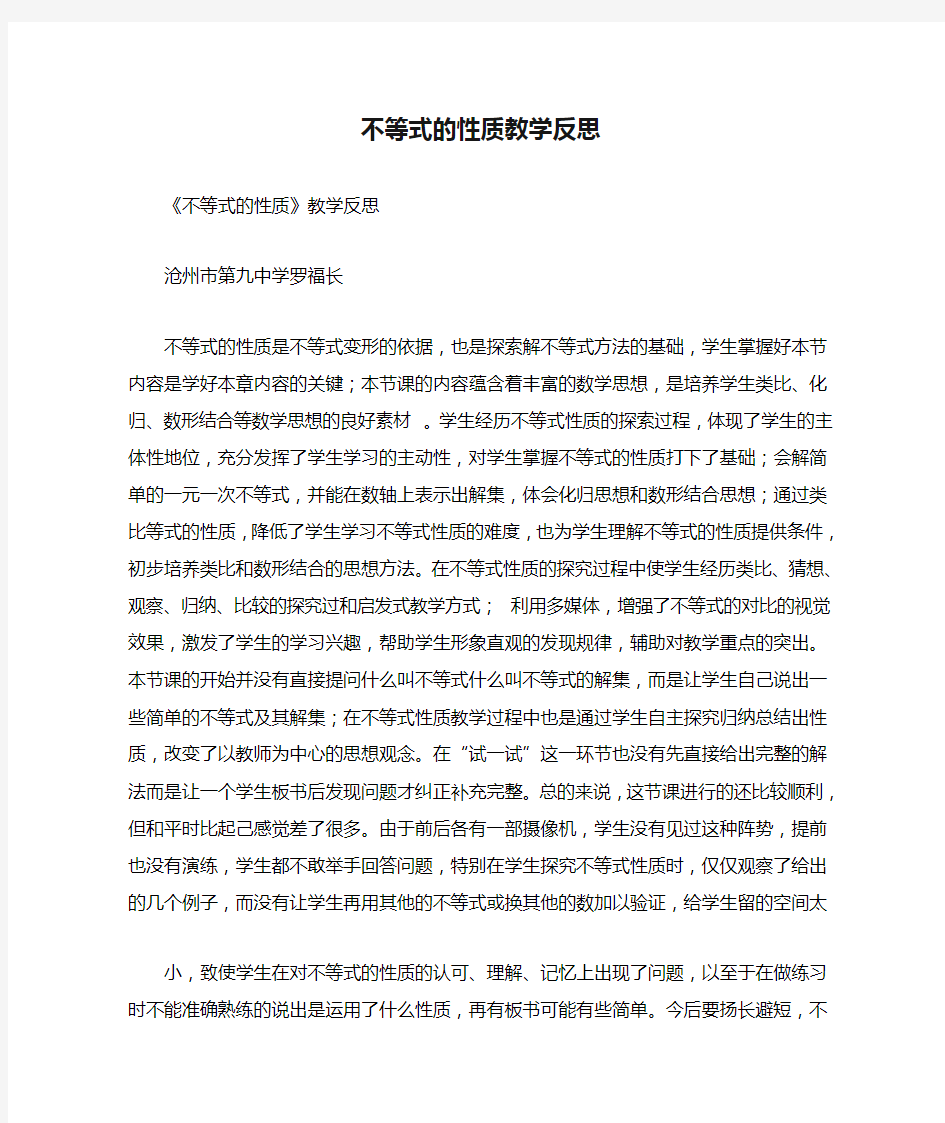 不等式的性质教学反思