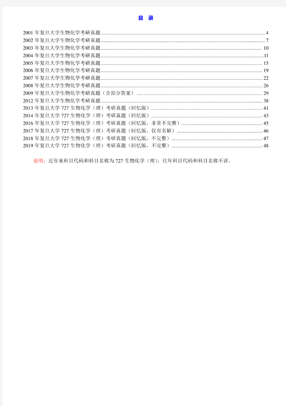 复旦大学727生物化学(理)01-09.12-14.16-19年真题