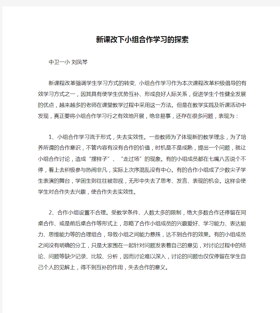 新课改下小组合作学习的探索