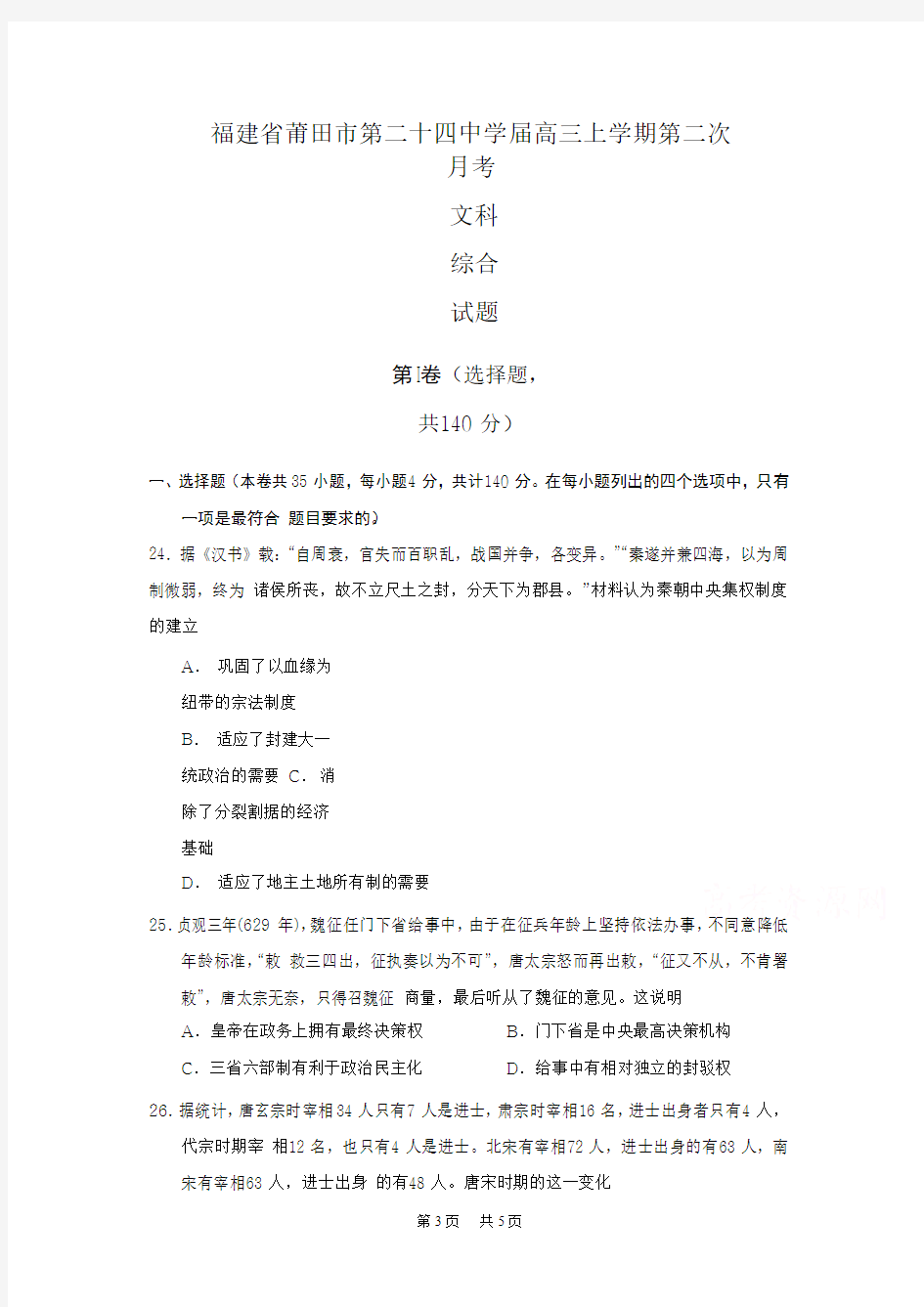 高三上学期第二次月考文科综合历史试题Word版含答案